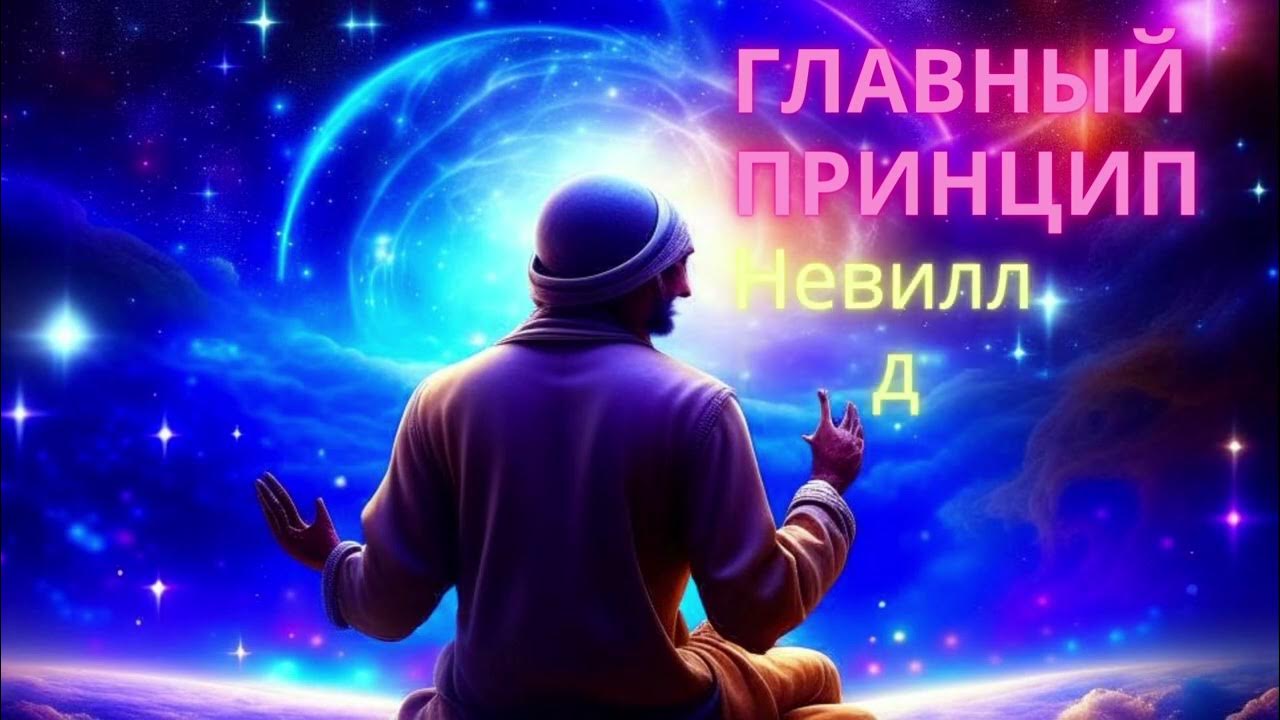 Невилл Годдард. Первый принцип - YouTube
