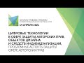 Цифровые технологии для защиты авторских прав, объектов дизайна и средств индивидуализации