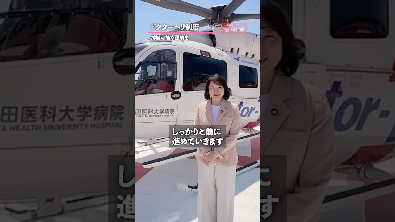 命をつなぐドクターヘリを、未来へ。