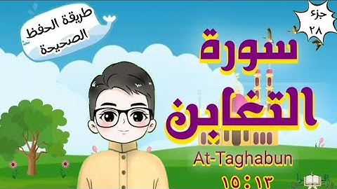 سورة التغابن ١٣ : ١٥ تكرار كل مقطع مع ربطه بما قبله surah At-Taghabun for kid translation of meaning