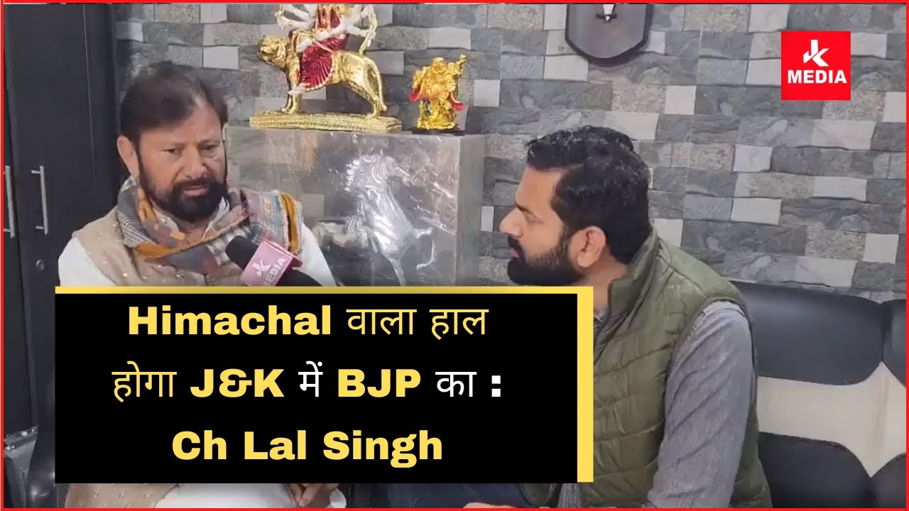 Himachal वाला हाल होगा J&K में BJP का : Ch Lal Singh