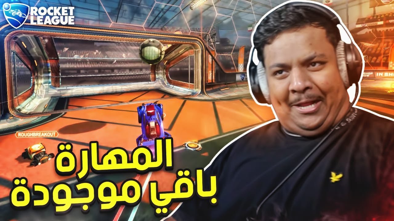 ⁣روكيت ليق : المهارة باقي موجودة 😂 | Rocket League