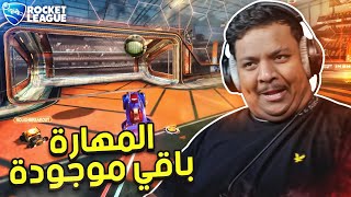 روكيت ليق : المهارة باقي موجودة 😂 | Rocket League screenshot 2