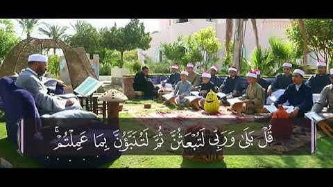 الكتاب الكبير «جزء قد سمع» || سورة التغابن (1) مع الشيخ حسن السكندري