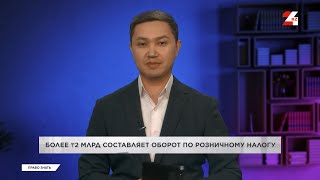 Оборот по розничному налогу составляет более ₸2 млрд | Право знать