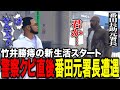 【ストグラ】警察クビのタイミングで番田長助と鉢合わせてしまう竹井勝痔