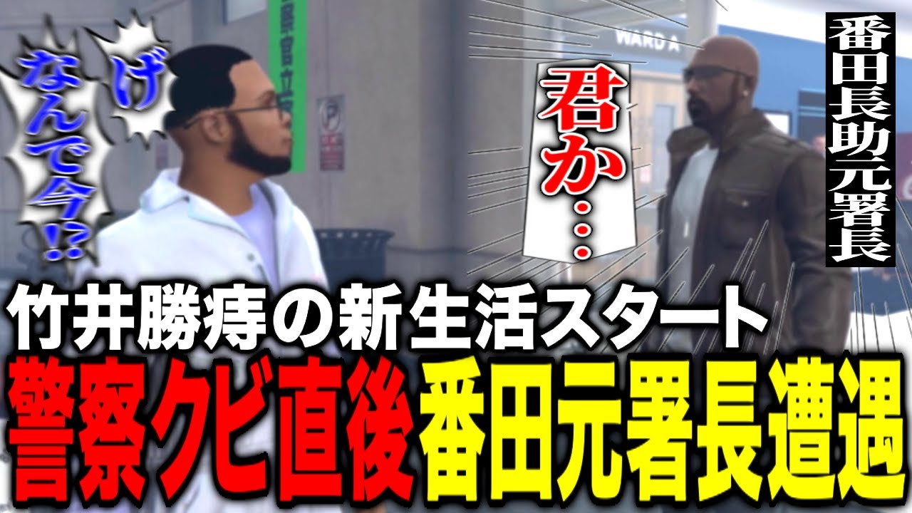【ストグラ】警察クビのタイミングで番田長助と鉢合わせてしまう竹井勝痔