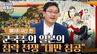 전쟁을 하면 돈이 된다?! 군국주의 일본의 첫 번째 침략 전쟁 