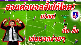 สอนต่อบอลสั้น ให้โหด! เล่นง่ายๆแต่โคตร ประสิทธิภาพ เกมรุก! ¦ eFootball™ 2025 ¦ ! screenshot 3