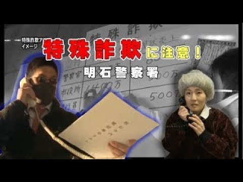 特殊詐欺撲滅　明石警察署