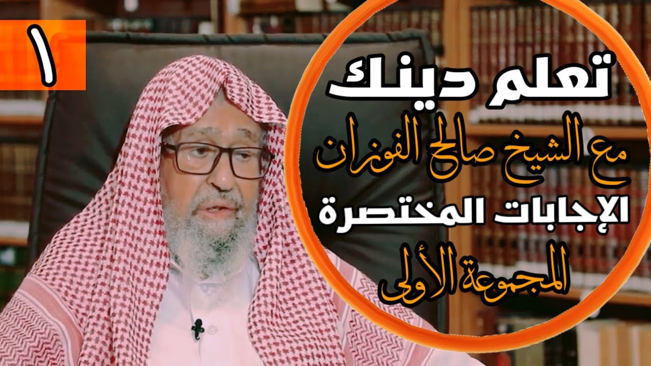 🟠 تعلم دينك مع الشيخ صالح الفوزان | الإجابات المختصرة المجموعة الأولى