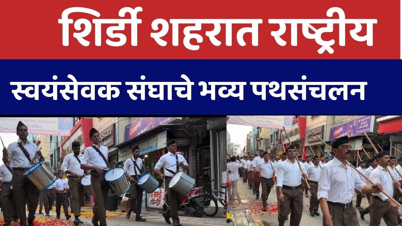शिर्डी शहरात राष्ट्रीय स्वयंसेवक संघाचे पथसंचलन संपन्न । नागरिकांची फुलांची उधळण करत केले स्वागत 