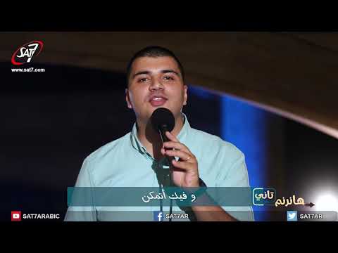 ترنيمة سألمس شفائي فريق صوت الهتاف برنامج هانرنم تاني