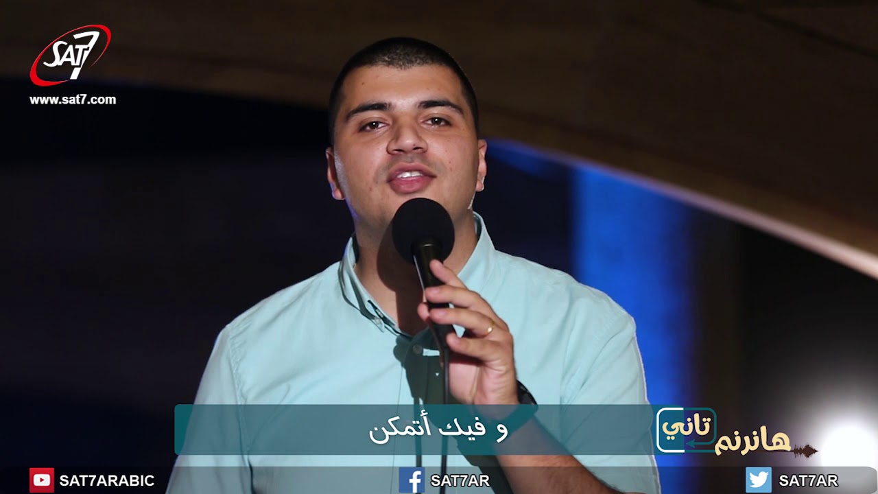 ترنيمة سألمس شفائي - فريق صوت الهتاف - برنامج هانرنم تاني
