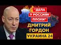 Гордон. Бомбардировка Крымского моста, победа на «Евровидении», «Азовсталь», коренной перелом