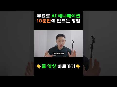 AI 애니메이션 영상 초보자 10분만에 무료로 만들기