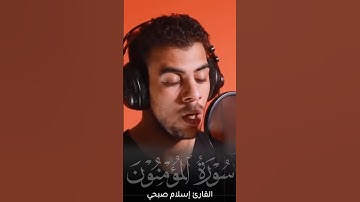 {إِنِّي جَزَيْتُهُمُ الْيَوْمَ بِمَا صَبَرُوا أَنَّهُمْ هُمُ الْفَائِزُونَ (111).} القارئ إسلام صبحي