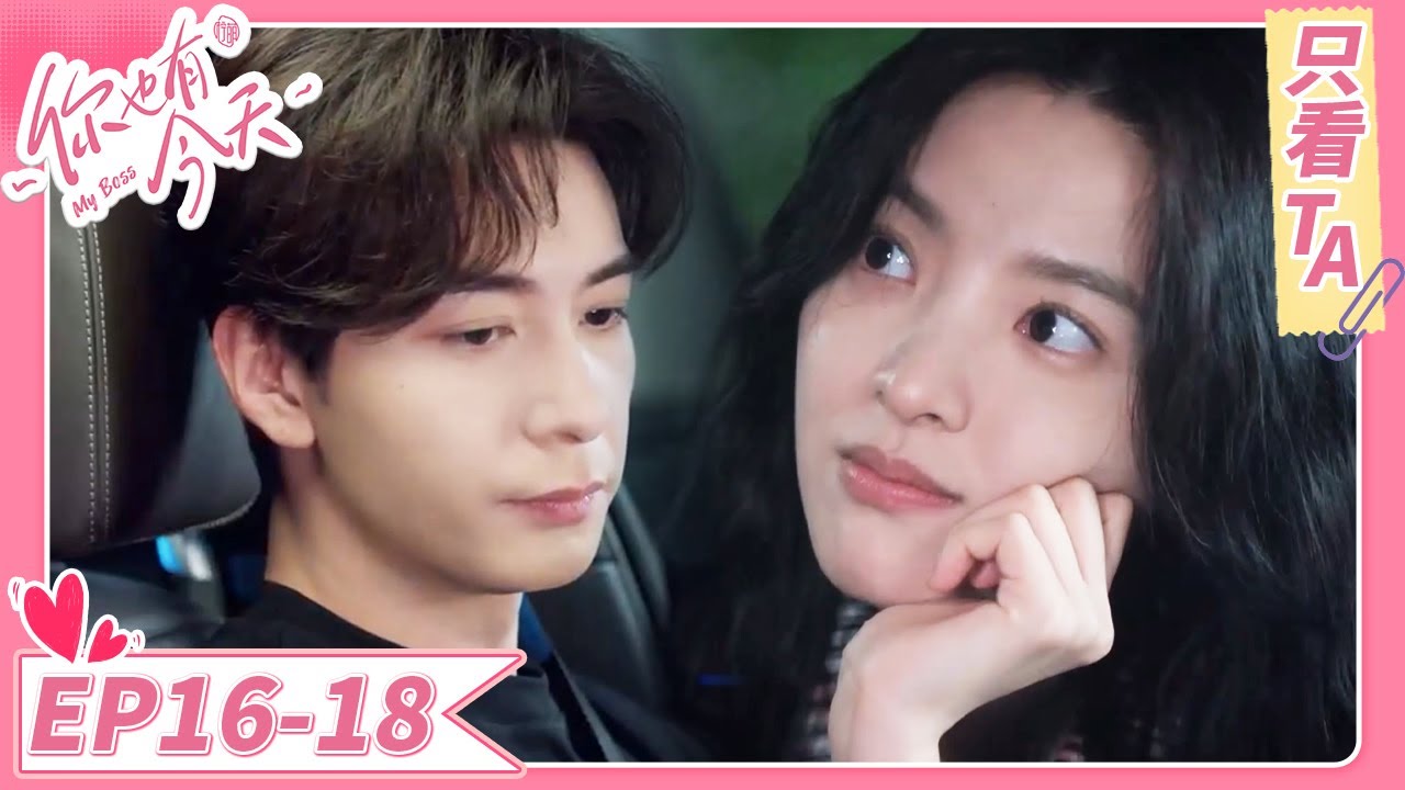 【只看TA】霸总被妈妈抓到与小助理同居！小助理怀疑霸总性取向？！《你也有今天》EP16-18