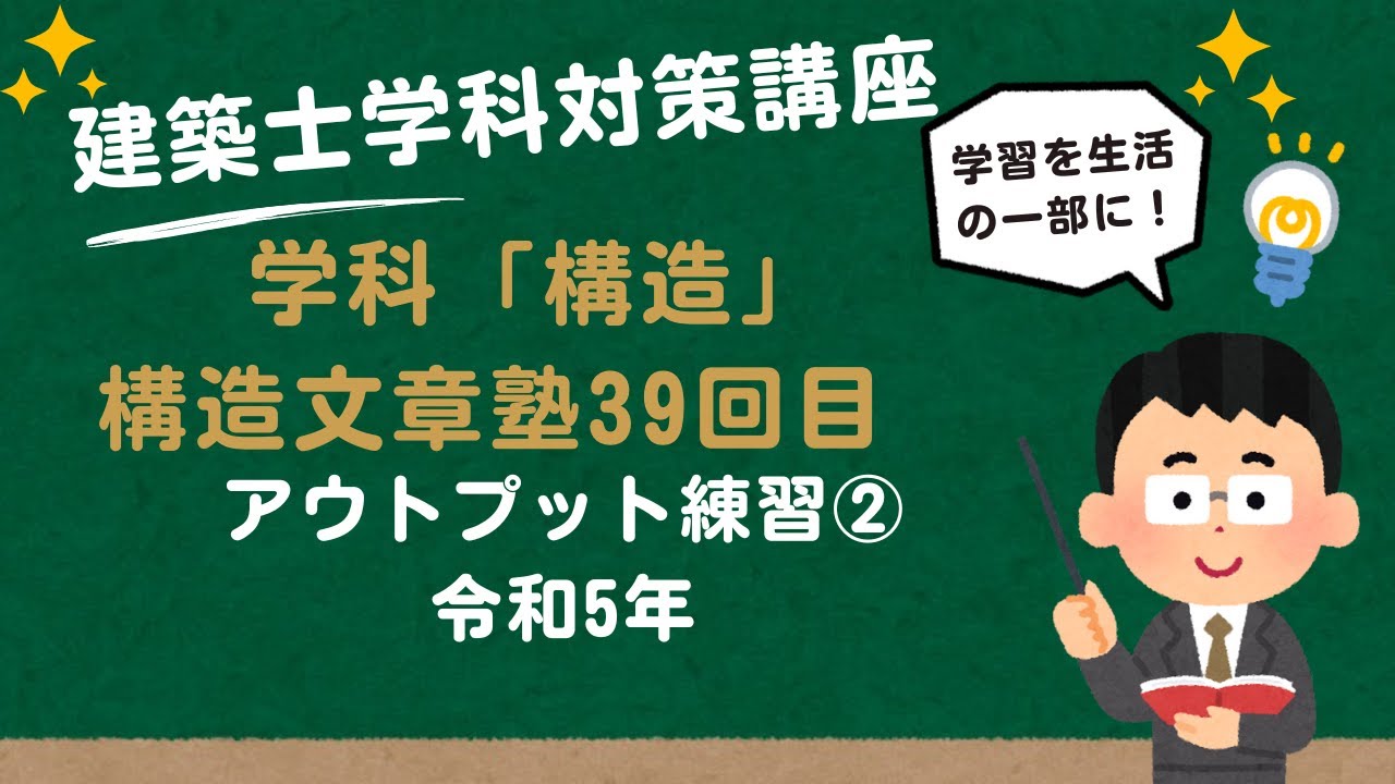 わかりやすい建築士試験対策「#構造 #文章問題」39回目