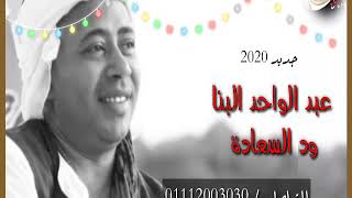 عبدالواحد البنا اغنيه _ود السعاده _جديد التراث 2020 abdelwahed elbna New wd elsada