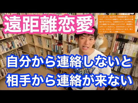 【遠距離恋愛】自分から連絡しないと彼女から連絡がない【DaiGo】