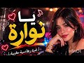 نوارة يا نوارة Nawara Ya Nawara