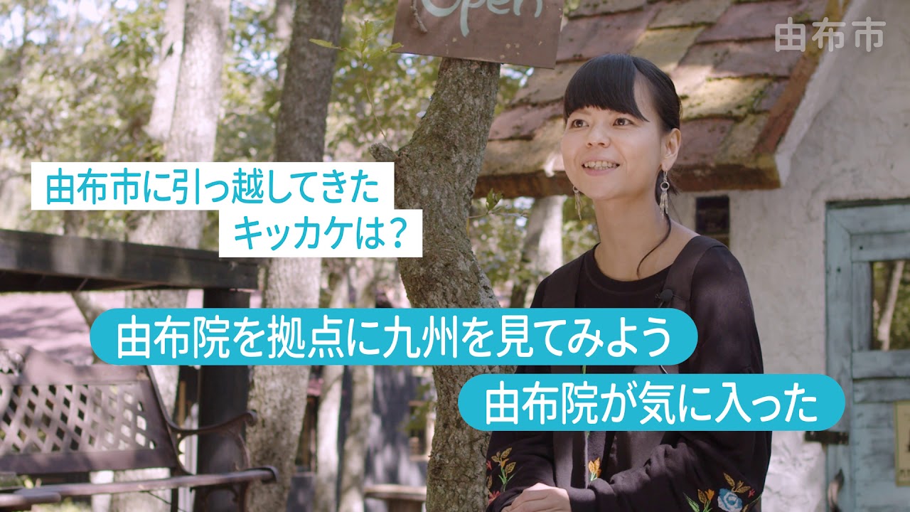 大分県由布市の魅力と先輩移住者のお話し