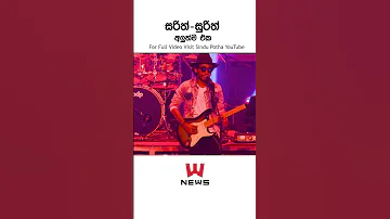 SARITH SURITH Newsband Adimathra Sinhaladj Sinhalanonstop Srilanka Music Sindupotha 