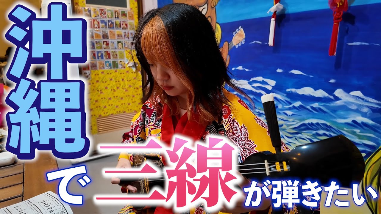 Wouldn't you like to try playing the sanshin in Okinawa? - YouTube
