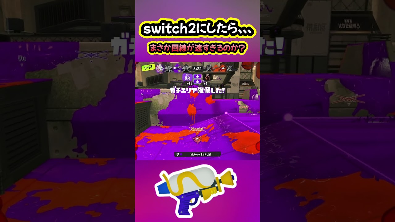 switch2の回線が速すぎるのか？【スプラトゥーン3】#shorts
