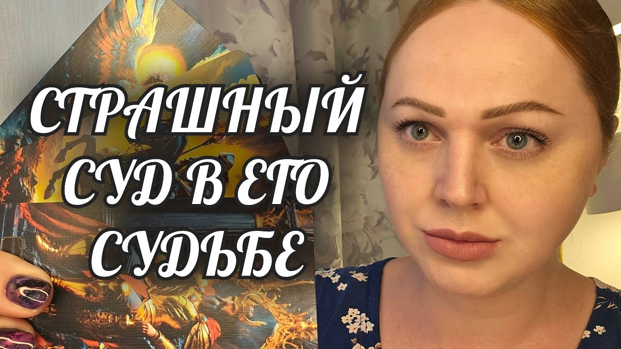 ЗА ВАШУ БОЛЬ❗️ОН СТРАШНО НАКАЗАН🔥 Расклад Таро