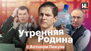 Крым без воды, Дегтярёв без охраны, Россия без легалайза | «Утренняя Родина» с Антоном Пикули