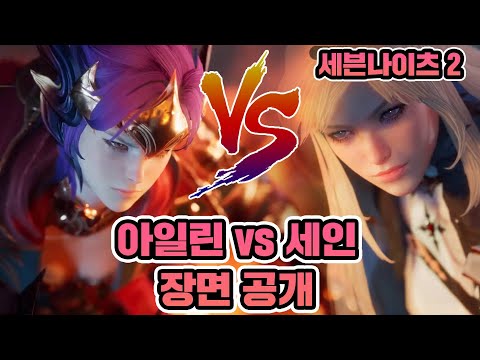 [세븐나이츠 2] <strong>세인</strong> vs 아일린 장면이 공개됐습니다! 그리고 발매일 드디어 공개!!! [구스마일]