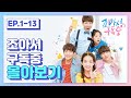 조아서 구독중 전편 몰아보기 투니버스 조아서 구독중 전편 몰아보기 투니버스