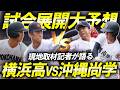 昨春王者・横浜と昨夏王者・沖縄尚学が初戦で激突!勝負のポイントは沖縄尚学の先発投手と接戦での粘り強さ