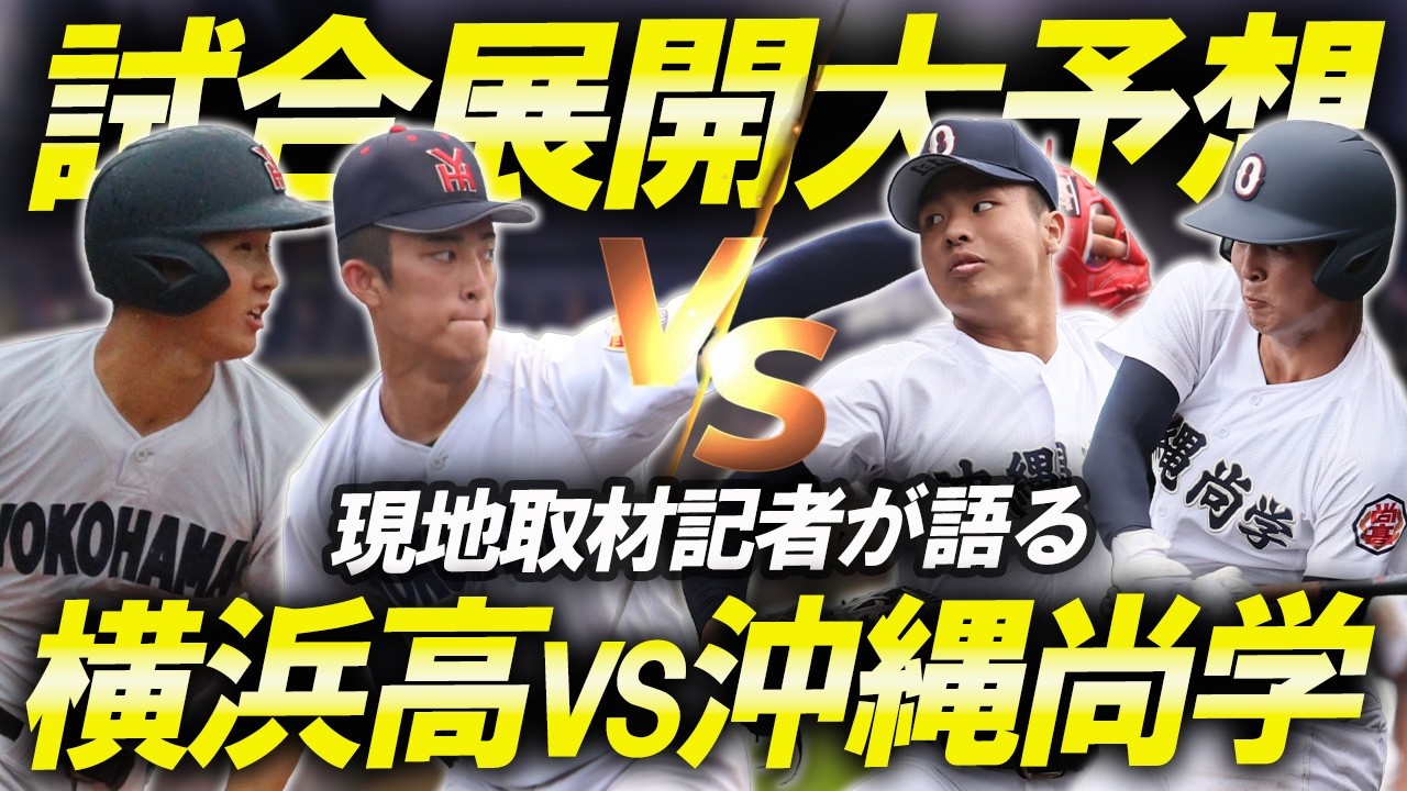 昨春王者・横浜と昨夏王者・沖縄尚学が初戦で激突!勝負のポイントは沖縄尚学の先発投手と接戦での粘り強さ