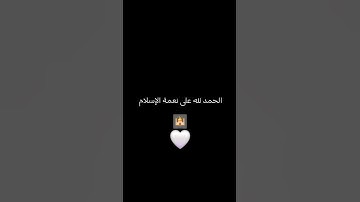 سورة الفاتحة 🤍 الشيخ : محمد اللحيدان 🤍