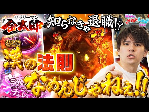 サラリーマン金太郎】法則覚えて漢になれ！この作り込みをなめんじゃ
