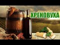 Настойка ... ХРЕНОВУХА...