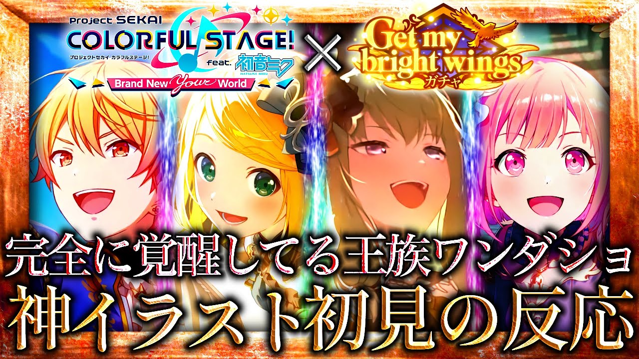 フェス限レベルの完全覚醒寧々&王族ワンダショが最強すぎた / 新イラスト初見の反応【プロセカ/プロジェクトセカイ】