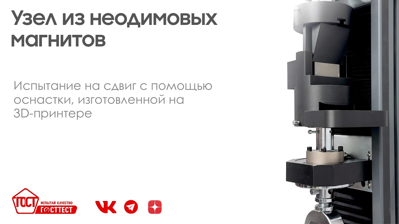 Испытание на сдвиг узла из неодимовых магнитов на оснастке, изготовленной на 3D-принтере.