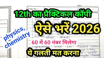 प्रैक्टिकल कॉपी कैसे लिखें | practical copy Kaise likhe 12th class | practical copy Kaise bhare 2026