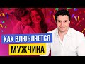 Как мужчина понимает что именно ты для него та самая | Как влюбляется мужчина