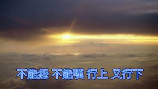 客家歌曲  命運的輸赢