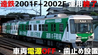 遠鉄2001F+2002F 車両電源OFF・歯止め設置