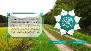 011 سورة هود ـ يحيى حوى Reciter Yahya Hawwa