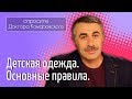 Детская одежда. Основные правила - Доктор Комаровский