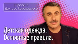 Детская одежда. Основные правила - Доктор Комаровский Детская одежда. Основные правила - Доктор Комаровский