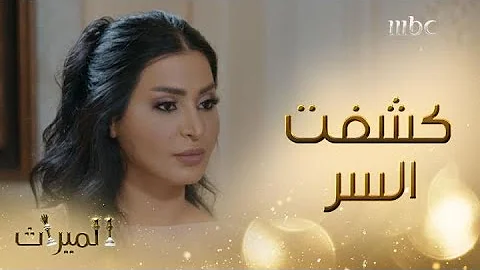 مسلسل الميراث 294