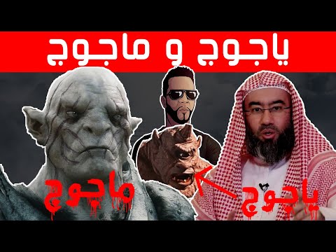قصة يأجوج ومأجوج و قصة قرون نبيل العوضي تعليق هشام نوستيك Nostik